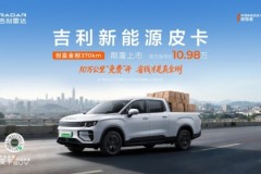 雷达金刚EV创富金刚370km上市，以纯电技术重塑10万级创富皮卡价值