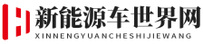 新能源车世界网